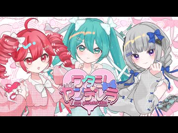ワタシヤンデレラ/ やむねこぴー feat.初音ミク・可不・重音テト