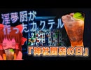 オリジナルカクテル「神社閉店の日」を作る