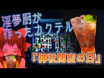 オリジナルカクテル「神社閉店の日」を作る