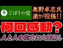 20260503_2026年5月3日、ごぼうの党党首、奥野卓志氏が緊急投稿『あなたは、映画を見る以外で何回感動したことありますか？』　#奥野卓志　#ごぼうの党　#仮想現実