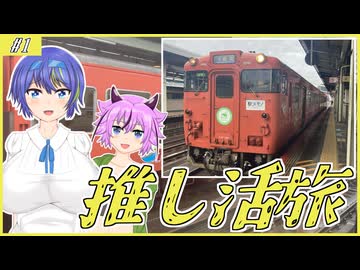 【推し活鉄道旅】木次線と駅メモのイベントの為にいざ山陰 #1【CeVIO・A.I.VOICE】