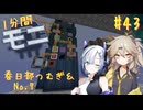 【Minecraft1.20.1】ほぼはじめての1分間Monifactory normalモード Part43 マッドなサイエンス【春日部つむぎ・No.7】