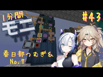 【Minecraft1.20.1】ほぼはじめての1分間Monifactory normalモード Part43 マッドなサイエンス【春日部つむぎ・No.7】