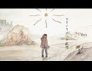 セカイサイハテ紀行 / IA