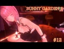 #12 【BUNNY GARDEN2】再入店！このコンカフェ...デカい！バニーガーデン2実況