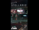 【Stellaris1分動画祭】ひとくちステラリスS【メシュベンを信じるな】