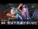 刑事紲星あかり #4 世は不思議が多いけど