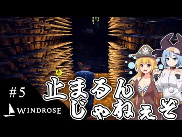 【WINDROSE】かくして海賊は探検家なった/ 第５話【ゆっくり実況プレイ】