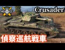 【WoT:Crusader】ゆっくり実況でおくる戦車戦Part2302 byアラモンド【World of Tanks | ワールドオブタンクス | クルセイダー巡航戦車】