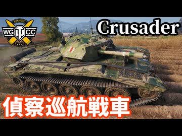 【WoT:Crusader】ゆっくり実況でおくる戦車戦Part2302 byアラモンド【World of Tanks | ワールドオブタンクス | クルセイダー巡航戦車】