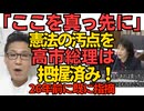 高市総理「ここを真っ先に」憲法の問題点を26年前に指摘していた／沖縄タイムス「今一度、平和学習の意義の再考を」左翼の修学旅行利権が消滅しそうで焦ってる焦ってるｗ260503