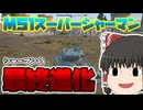 【War Thunder】シャーマンの最終進化・・・として最高