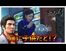 的中率100%の占い師【龍が如く 極３】実況プレイ #24