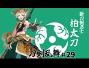 【ゆっくり実況】就任一周年！刀剣乱舞を遊ぶ＃29