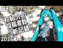 日刊トップテン！VOCALOID＆something【日刊ぼかさん2026.04.25】
