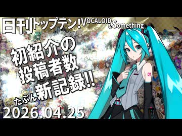 日刊トップテン！VOCALOID＆something【日刊ぼかさん2026.04.25】