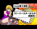 Candy!第２話、スーパースターからの挑戦状
