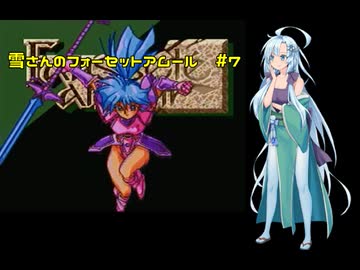 雪さんのフォーセットアムール　#7