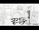 コンビニモーニング / 虹色画房 / feat.小春六花