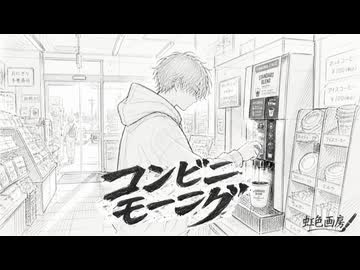 コンビニモーニング / 虹色画房 / feat.小春六花