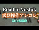 「Road to Vostok」の武器操作アレコレ