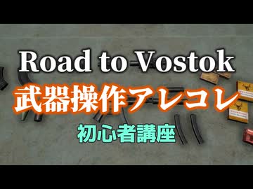 「Road to Vostok」の武器操作アレコレ