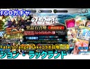 【FGOガチャ】ジョン・ラックランドが欲しくてFate/strange Fakeコラボ召喚ガチャを110連やった結果【ゆっくり実況】