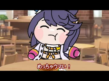 【＃ウマ娘】めっちゃウマい！【＃タモリ倶楽部】