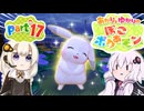 【ぽこあポケモン】あかりとゆかりのぽこあポケモンpart17【VOICEROID実況】
