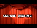 スクウェア創業の歴史