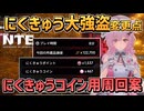 【NTE】にくきゅう大強盗 周回案：にきゅうコイン重視のルートと共存テストからの変更【 ファンス稼ぎ マモン/ Neverness to Everness  ネバエバ】