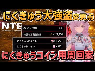 【NTE】にくきゅう大強盗 周回案：にきゅうコイン重視のルートと共存テストからの変更【 ファンス稼ぎ マモン/ Neverness to Everness  ネバエバ】