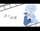 【歌ってみた】君の体温_初音ミク【key】
