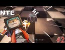 【NTE】どうも、Gになっちゃいました。 #2 【Neverness to Everness】