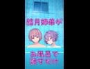 同居大学生結月姉弟がお風呂で話すだけ