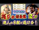 ＜信長の野望・新生PKCE＞魔王、激昂。5000の決死隊で信長軍2万を退けた、明智十兵衛の意地と軍略。これが達人の部隊操作だ（明智家、第2話）