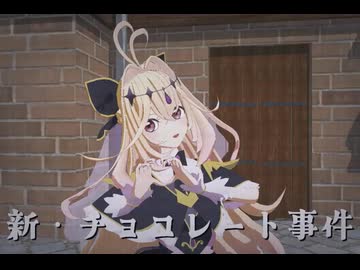 【MMD】 キュアアルカナ・シャドウで新・チョコレート事件【名探偵プリキュア!】【超M3F2026】