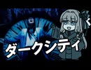 【第3回ボイスロイド推し映画投稿祭】本当の「自分」とはなんなのか？【ダークシティ】