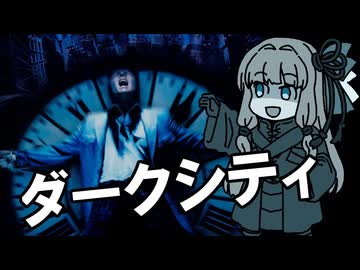 【第3回ボイスロイド推し映画投稿祭】本当の「自分」とはなんなのか？【ダークシティ】