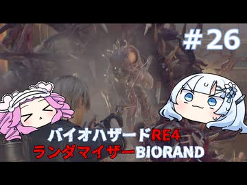 【バイオハザードRE:4】何が出るかはランダム！雪さんのBIORAND攻略　＃26【VOICEVOX実況】