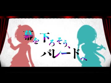 幕を下そう、パレードへ / 海茶 / (Cover by Plague_Xeno)