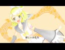 新しいかたち / 鏡音リン