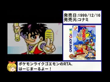 がんばれゴエモン ～もののけ道中 飛び出せ鍋奉行！～ RTA 02:19:05 part1/5