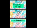 キュートでポップなボカロ曲！