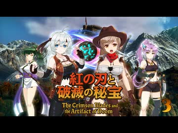 紅の刃と破滅の秘宝 ーエピソード3【ソフトウェアトーク劇場】