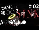 【Ai Limit 無限機兵】終末世界を駆け抜けろ！美少女ソウルライクゲーム#02【ゆっくり実況】