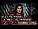 ◆広がるファウチ包囲網 トゥルシー・ギャバード国家情報長官が明言 コロナ研究とファウチの関与問題