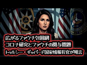 ◆広がるファウチ包囲網 トゥルシー・ギャバード国家情報長官が明言 コロナ研究とファウチの関与問題
