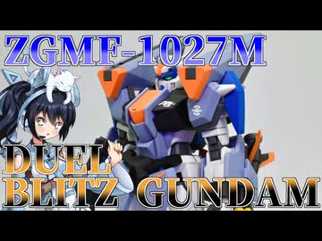 #116【プラモデル解説・制作】"HG 1/144 デュエルブリッツガンダム"