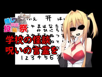 第３回ボイスロイド推し映画投稿祭　　サザエタイムに、あの人気シリーズの最新にして最終形態を薦める弦巻のマキ様。「学校の怪談　呪いの言霊」　